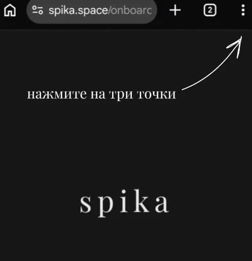 Шаг 1: открой Spika в Chrome и нажми на три точки