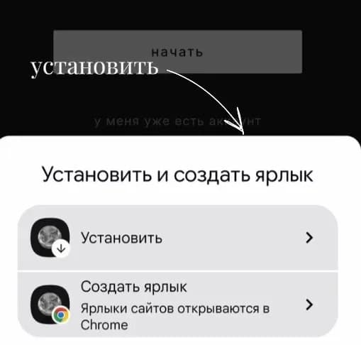 Шаг 3: нажми «Установить» — иконка появится на главном экране