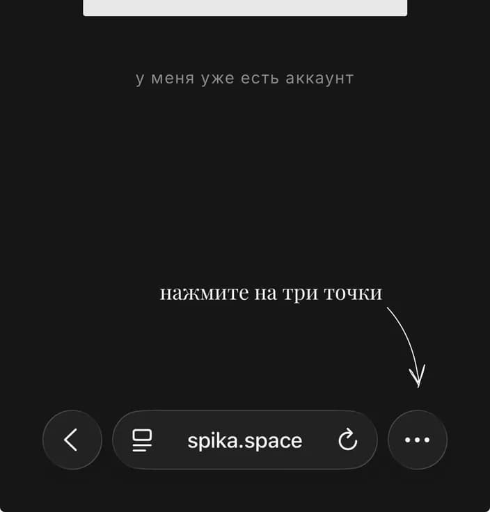 Шаг 1: открой Spika в Safari и нажми кнопку «Поделиться»