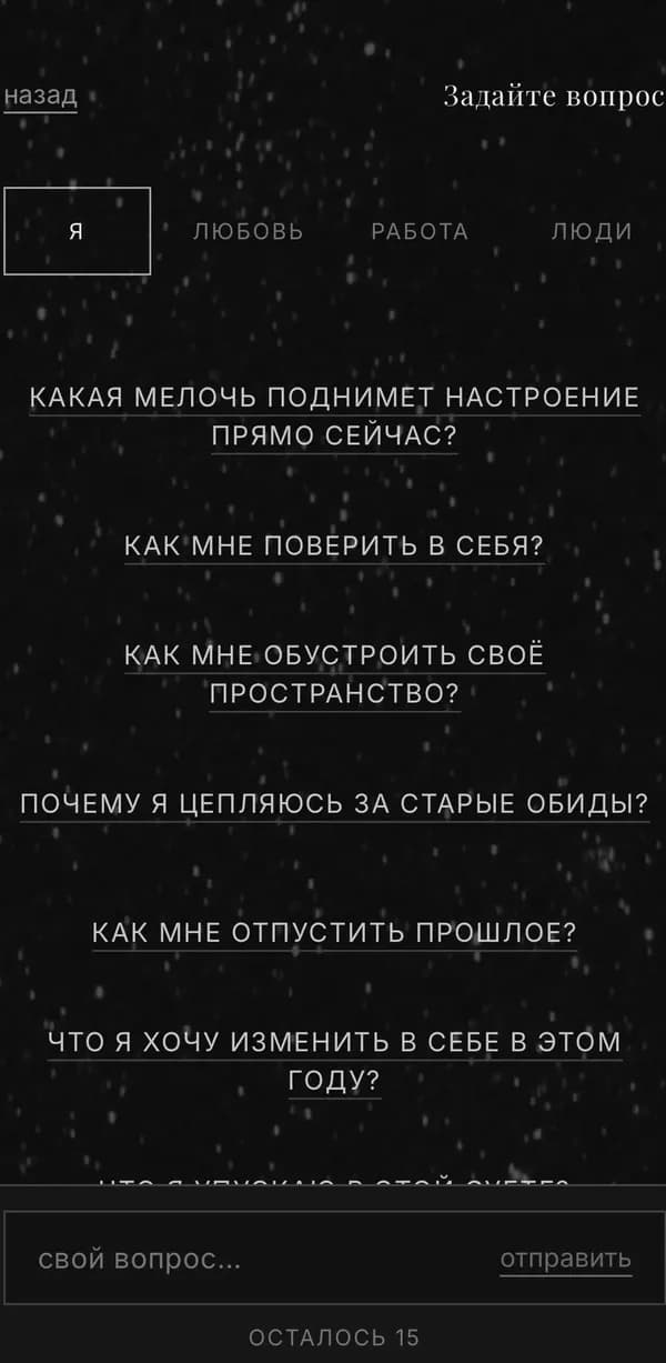 Чат: поле вопроса, темы «я · любовь · работа · люди» и подсказки вопросов