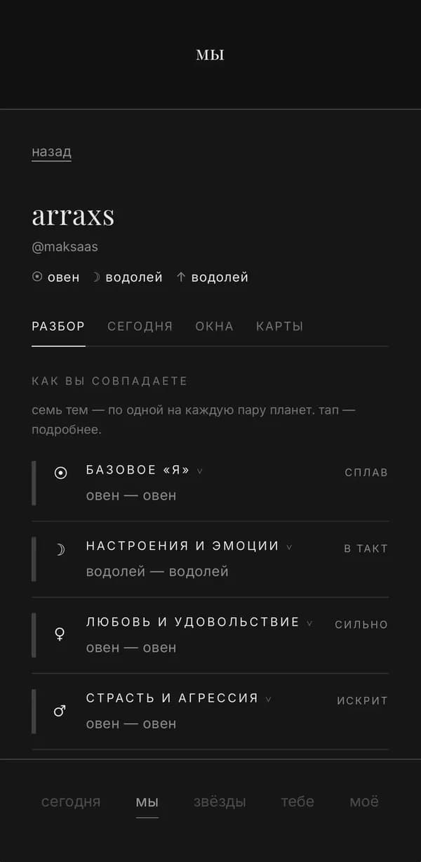 Разбор пары «как вы совпадаете»: базовое «я», настроения, любовь, страсть