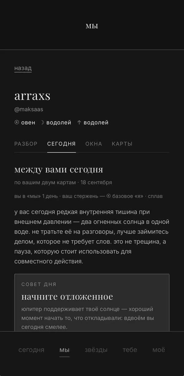 Раздел «между вами сегодня» с советом дня для двоих