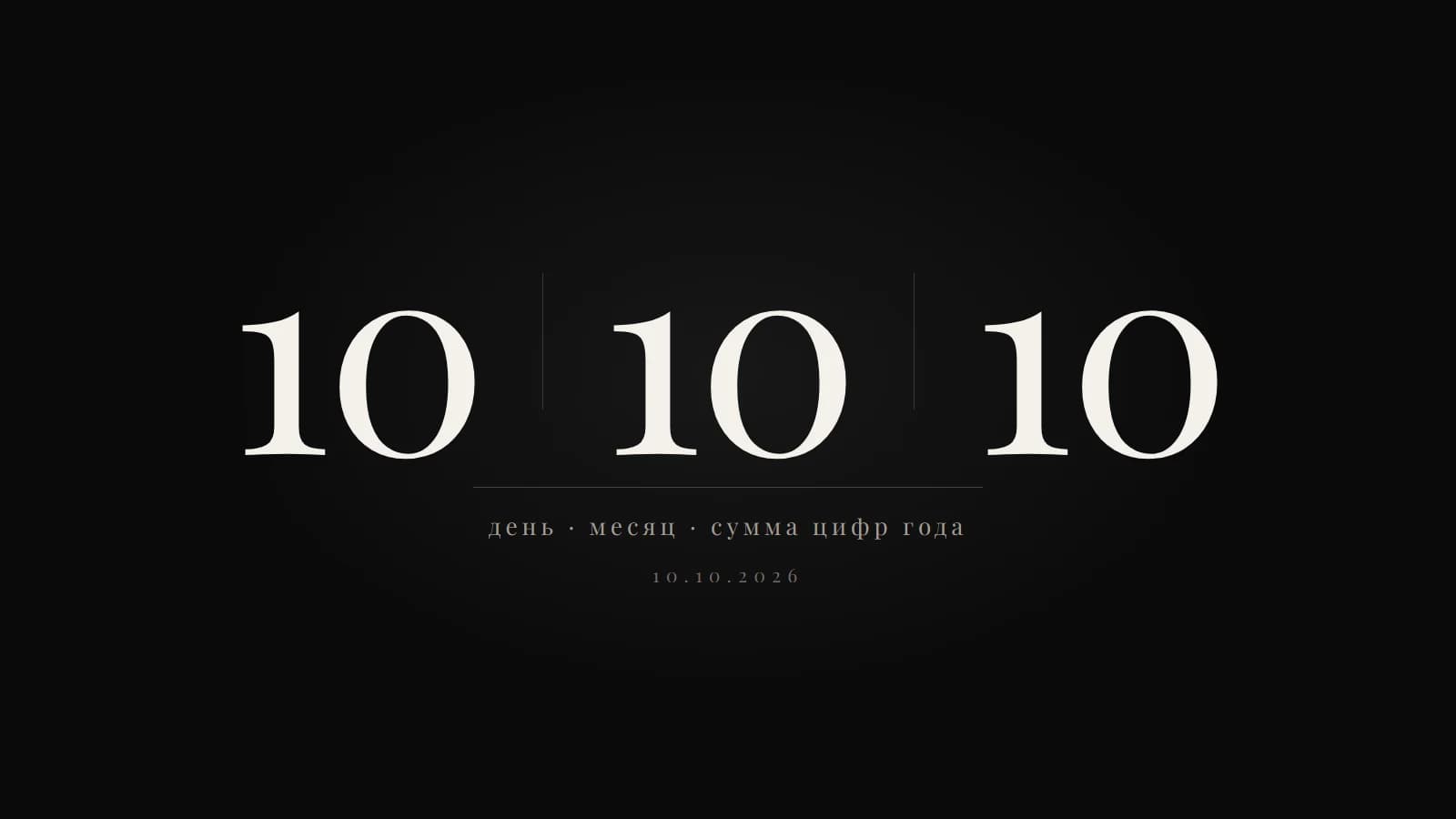 Три числа 10 на чёрном фоне, разделённые тонкими вертикальными линиями, шрифтом с засечками